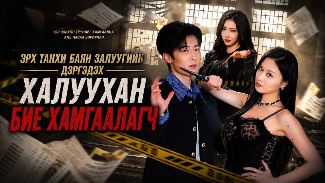 Халуухан бие хамгаалагч