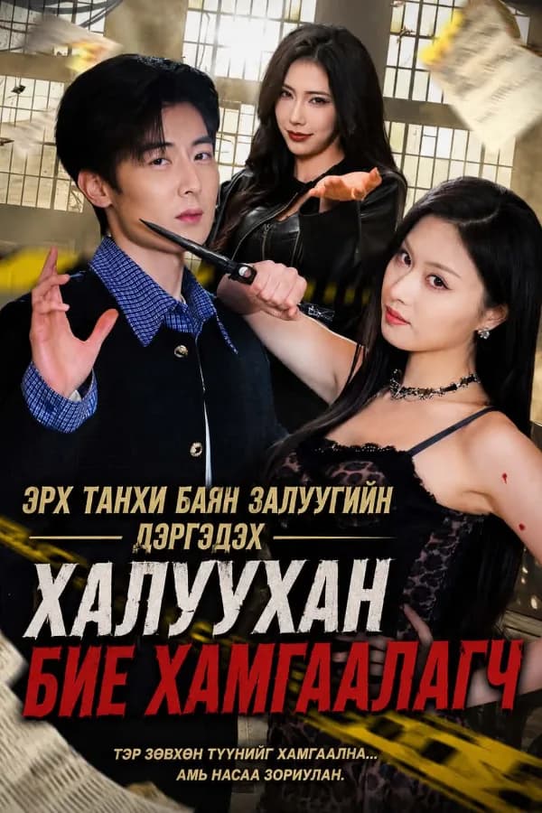Халуухан бие хамгаалагч
