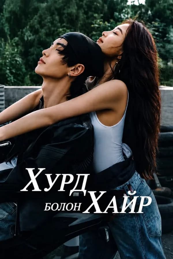 Хурд ба Хайр